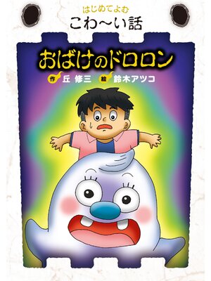 cover image of おばけのドロロン